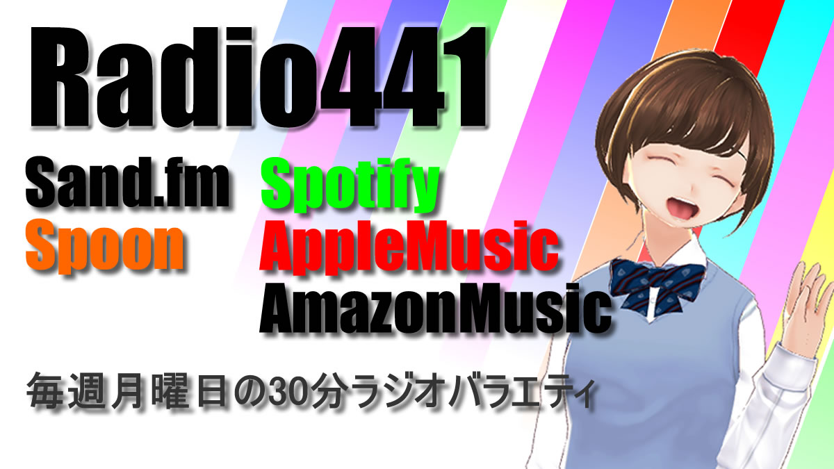 パーマリンク先: Radio 441