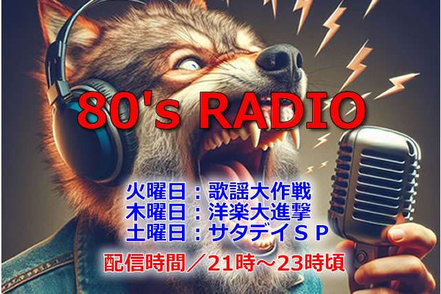 パーマリンク先: 80’sRadio